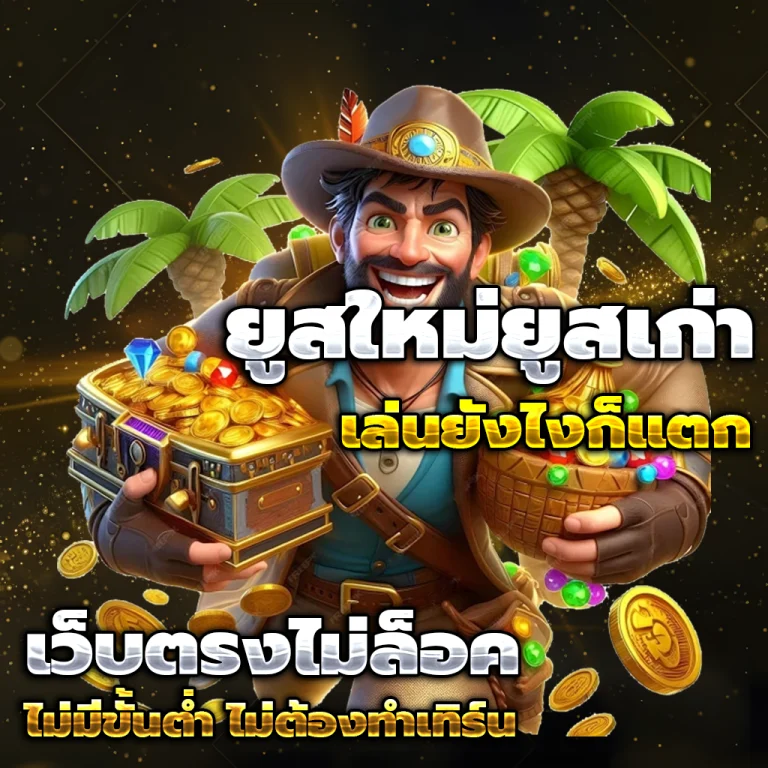 สล็อตเว็บตรง ทางเข้า